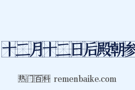 十二月十二日后殿朝参是什么意思的图片